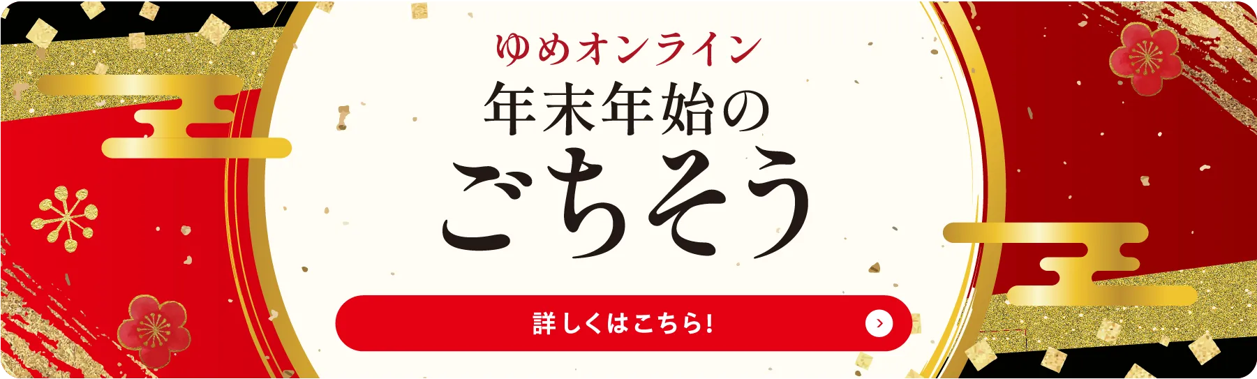 年末年始のごちそう