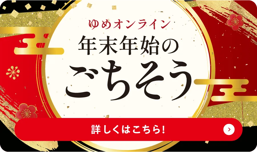 年末年始のごちそう