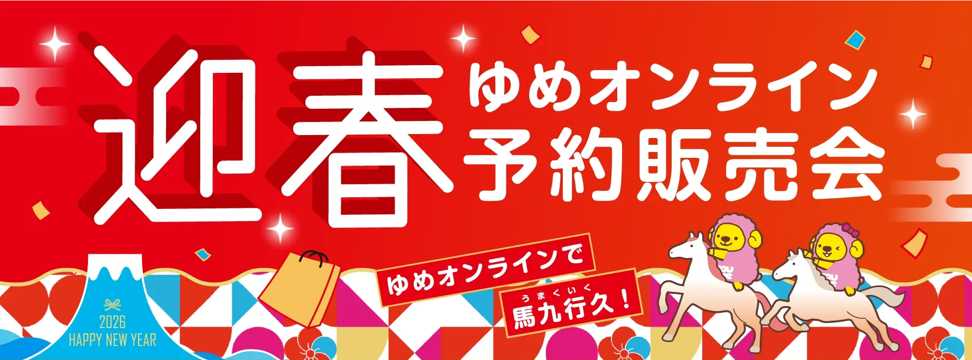 ゆめオンライン予約販売会