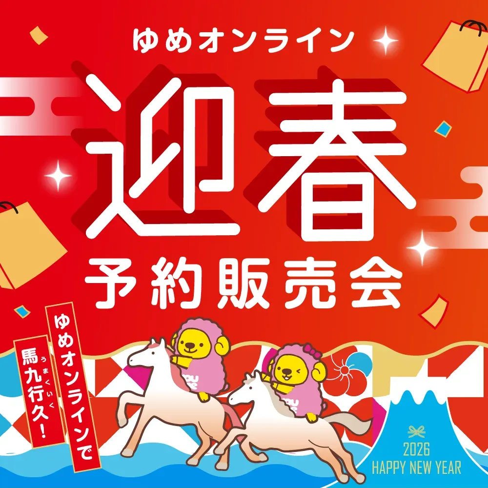 ゆめオンライン予約販売会