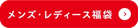 メンズ・レディース福袋