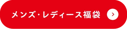 メンズ・レディース福袋