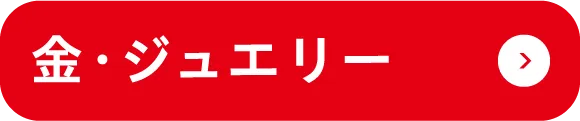 金・ジュエリー
