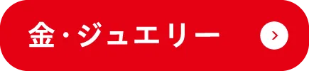 金・ジュエリー
