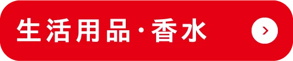 生活用品・香水