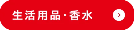 生活用品・香水