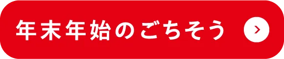 年末のごちそう