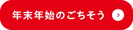 年末のごちそう