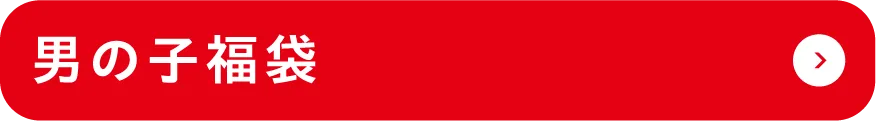 男の子福袋