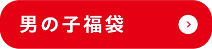 男の子福袋