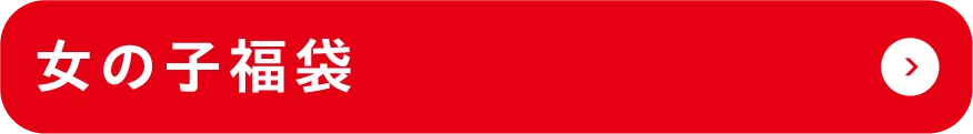 女の子福袋