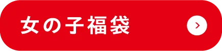 女の子福袋