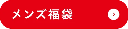 メンズ福袋
