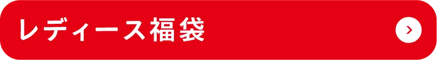 レディース福袋