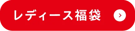 レディース福袋