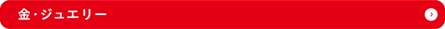 金・ジュエリー