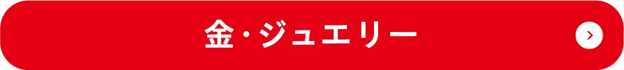 金・ジュエリー