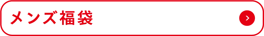 メンズ福袋