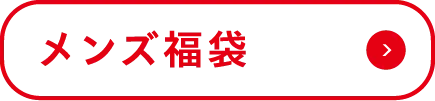 メンズ福袋