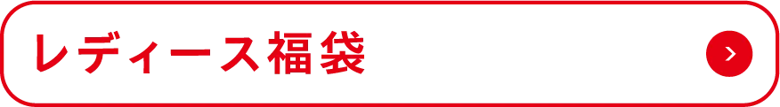 レディース福袋