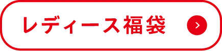 レディース福袋
