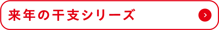 来年の干支シリーズ