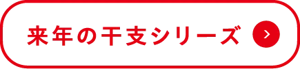 来年の干支シリーズ