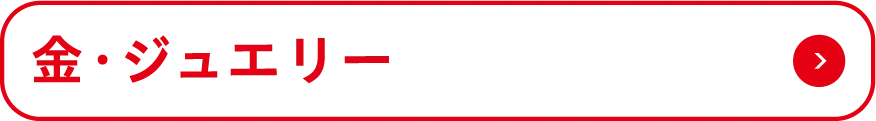 金・ジュエリー