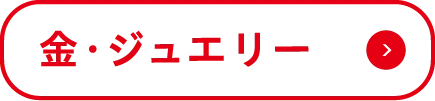 金・ジュエリー