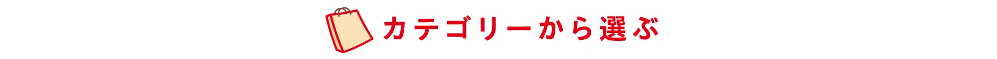 カテゴリー