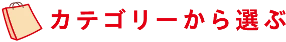 カテゴリー