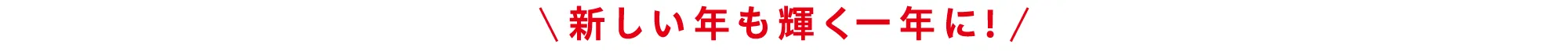 新しい年も輝く一年に！