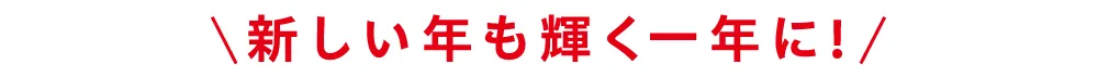 新しい年も輝く一年に！