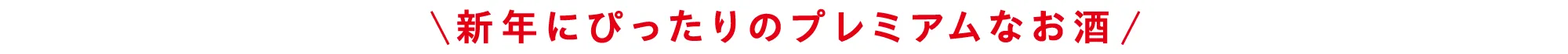 新年にぴったりのプレミアムなお酒
