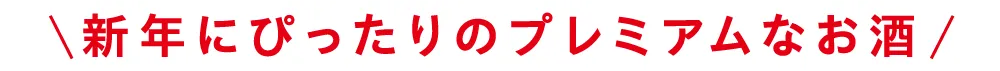 新年にぴったりのプレミアムなお酒