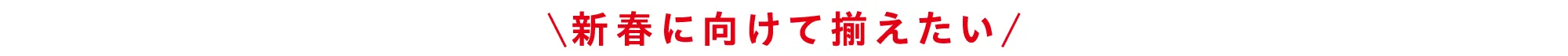 新春に向けて揃えたい