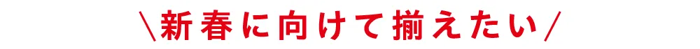 新春に向けて揃えたい