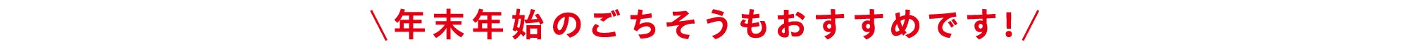 年末年始のごちそうもおすすめです！