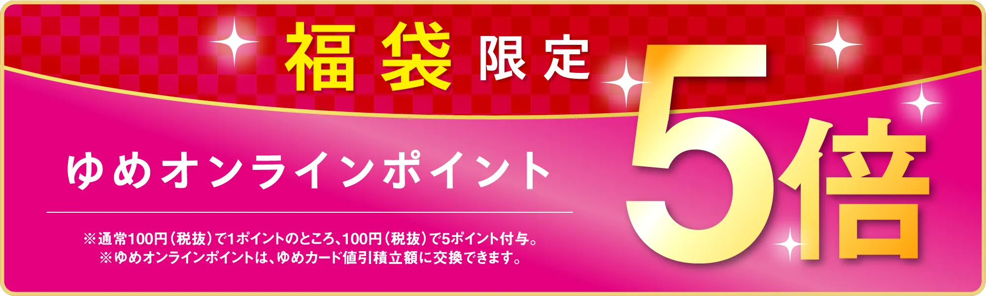 衣料品福袋限定！ゆめオンラインポイント5倍