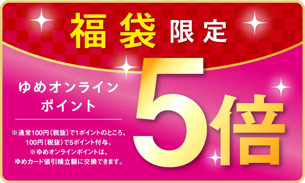衣料品福袋限定！ゆめオンラインポイント5倍
