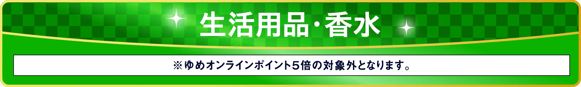 生活用品・香水
