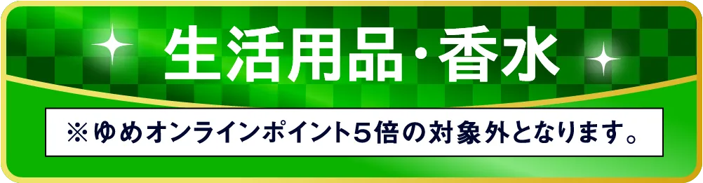 生活用品・香水