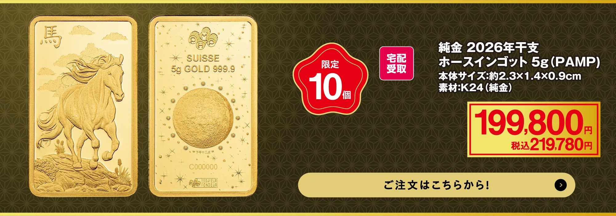 純金　2026年干支ホースインゴット5ｇ