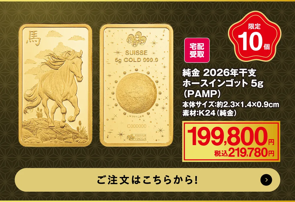 純金　2026年干支ホースインゴット5ｇ