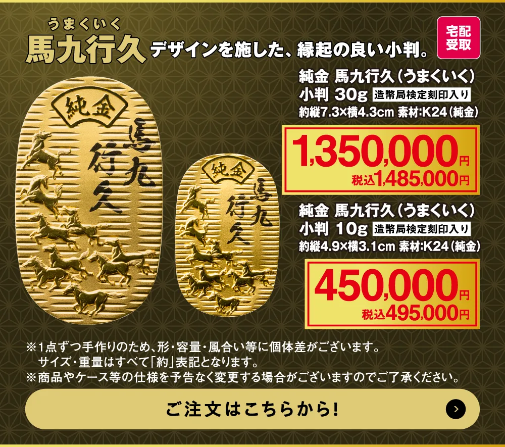 馬九行久（うまくいく）小判