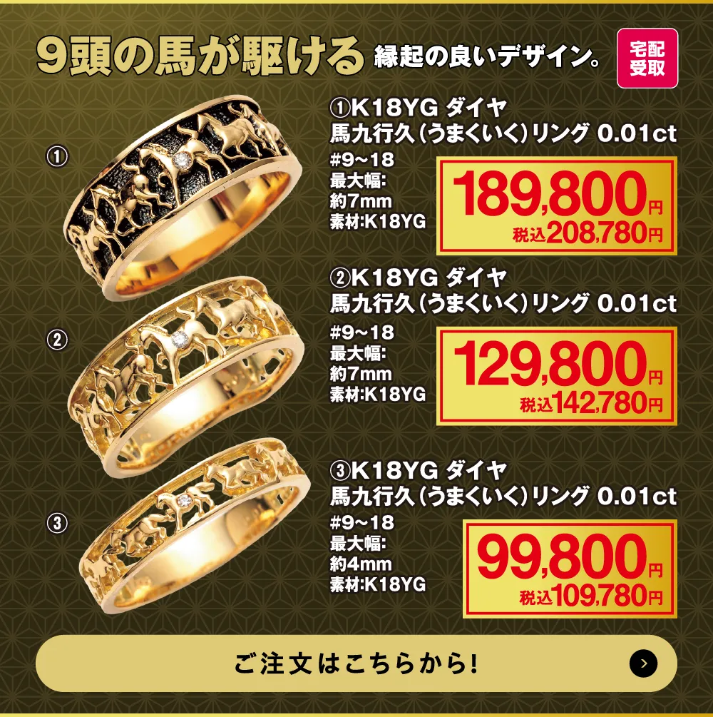 馬九行久（うまくいく）リング