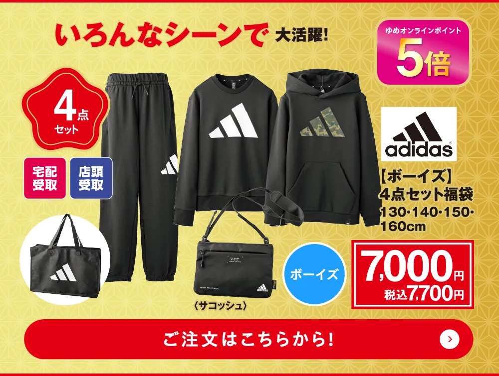 アディダス　4点セット福袋