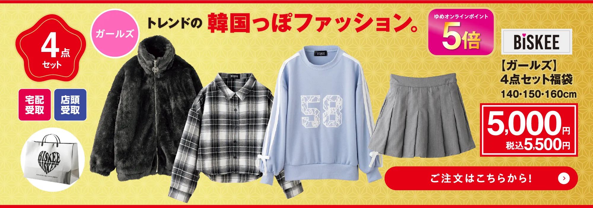 BISKEE　4点セット福袋