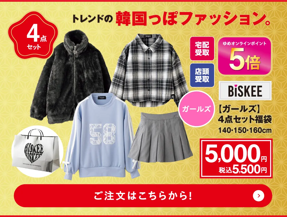 BISKEE　4点セット福袋