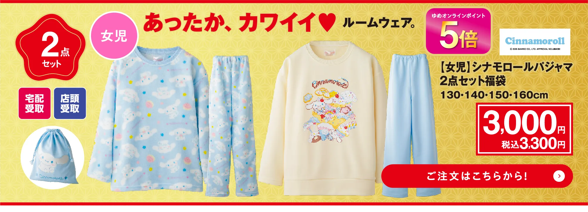 シナモロール　パジャマ2点セット福袋